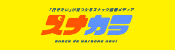 スナカラ