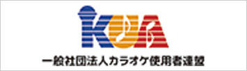 カラオケ使用者連盟