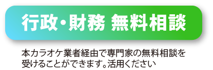 行政・財務 無料相談 本カラオケ業者経由で専門家の無料相談を受けることができます。活用ください。