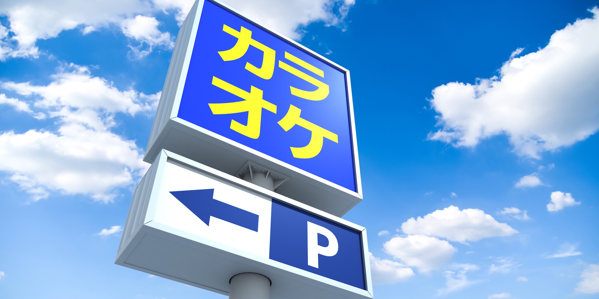 カラオケ店の看板写真