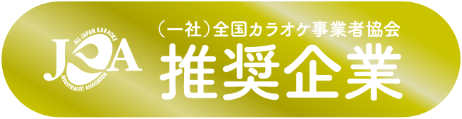 一社）全国カラオケ事業者協会推奨企業