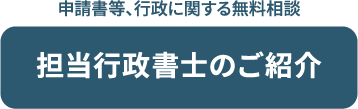 担当行政書士