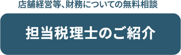 担当税理士