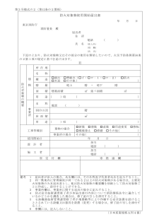 防火対象物使用開始届