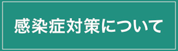 感染症対策について